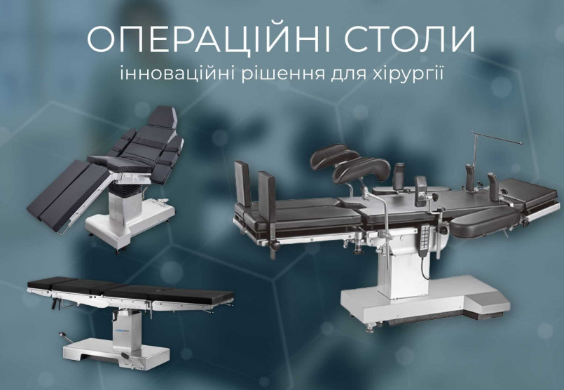 Операційні столи преміум якості від Лоран